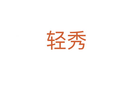 轻秀