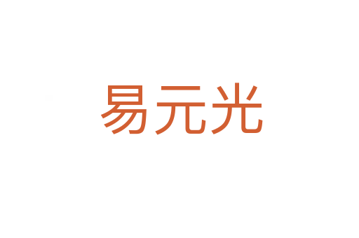 易元光