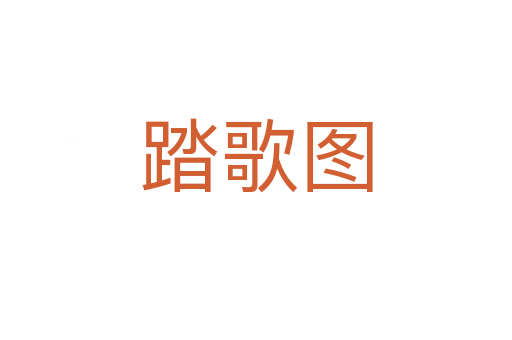 踏歌图