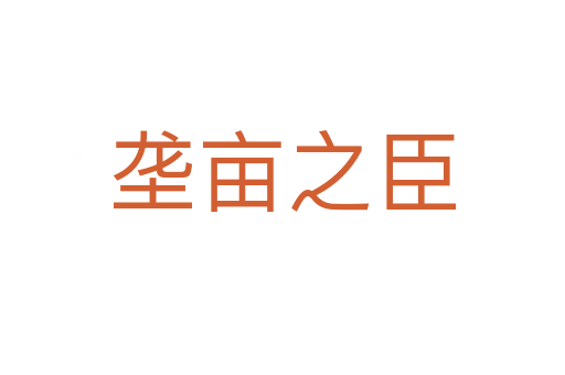 垄亩之臣