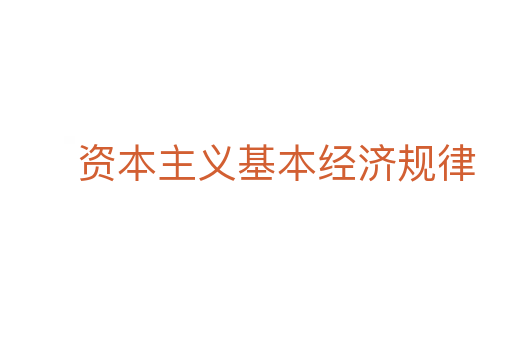 资本主义基本经济规律