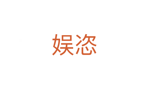 娱恣