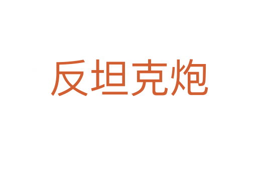 反坦克炮