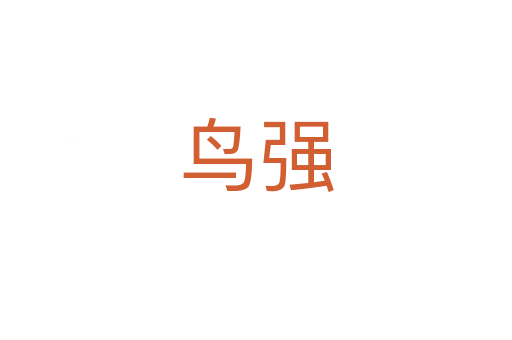 鸟强