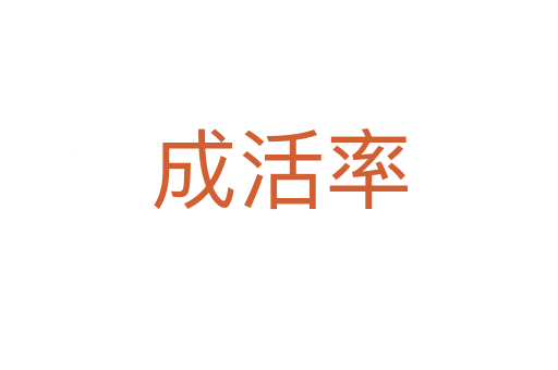 成活率
