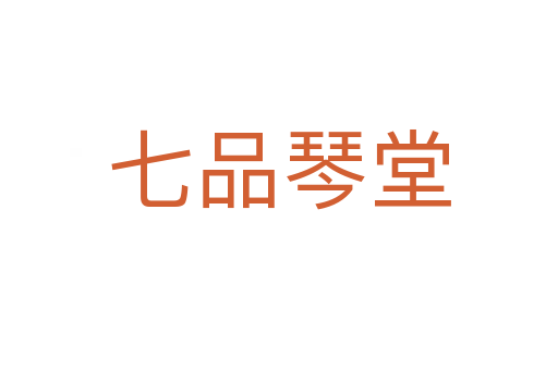 七品琴堂
