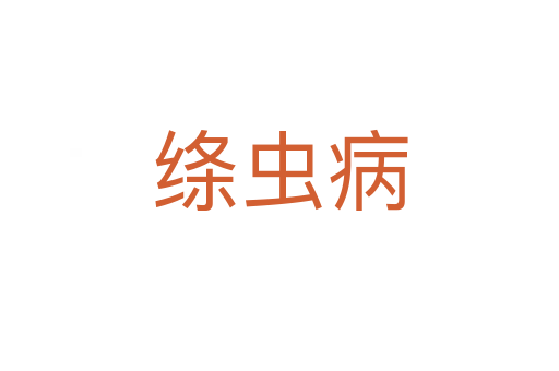 绦虫病