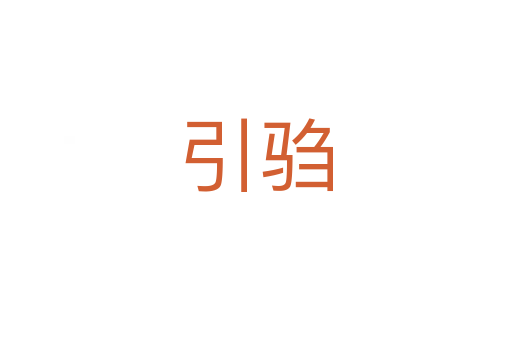 引驺