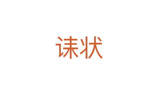 诔状