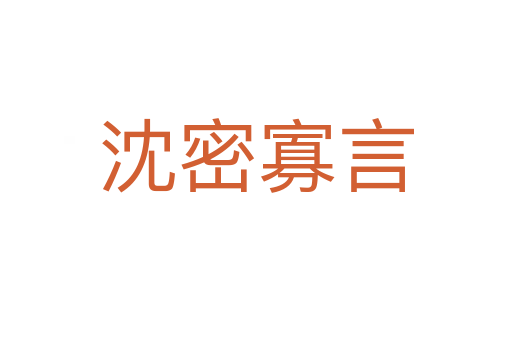 沈密寡言