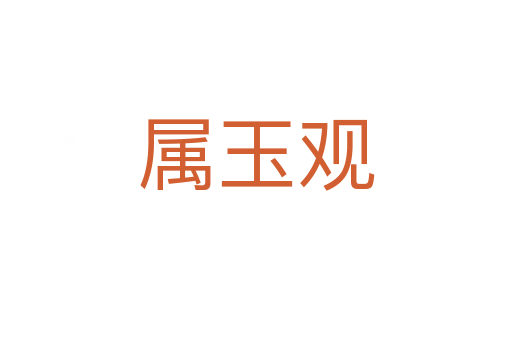 属玉观