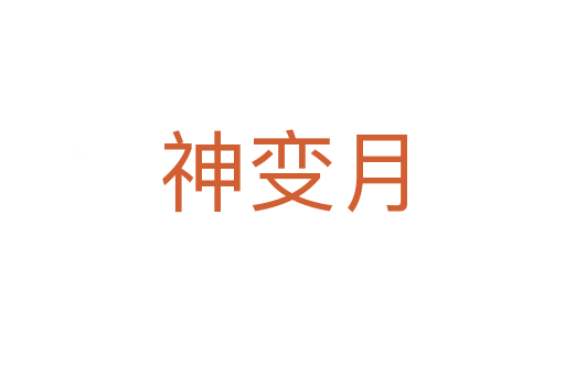 神变月