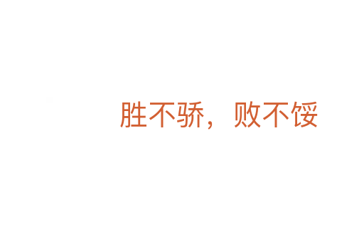 胜不骄,败不馁