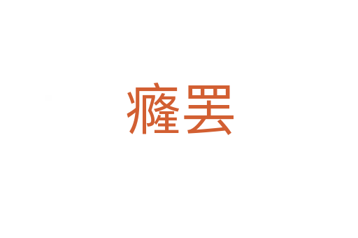 癃罢