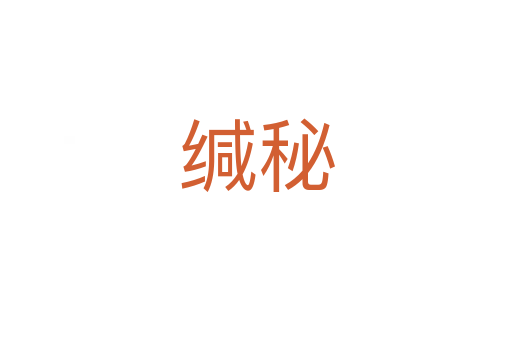 缄秘