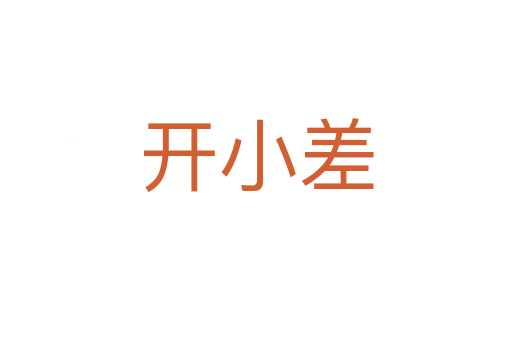 开小差