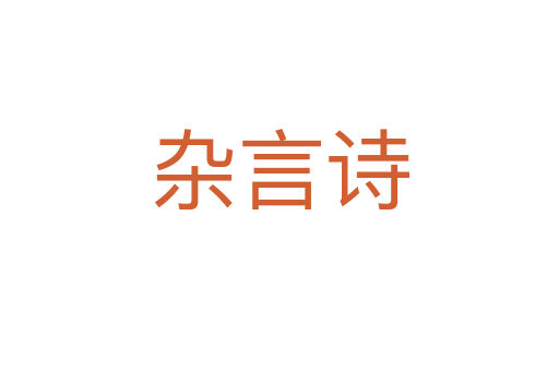 杂言诗