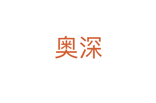 奥深