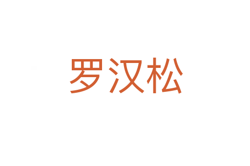罗汉松
