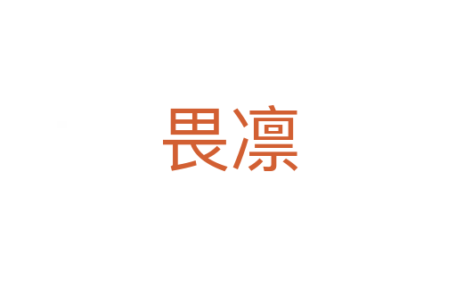 畏凛