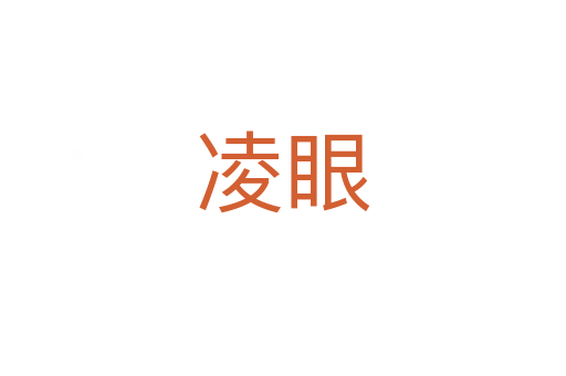 凌眼