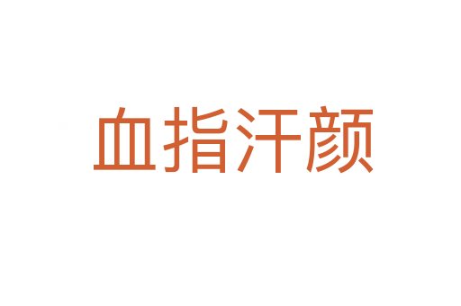 血指汗颜