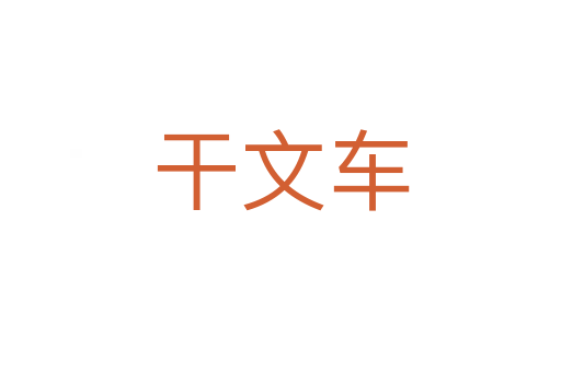 干文车