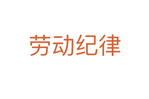 劳动纪律