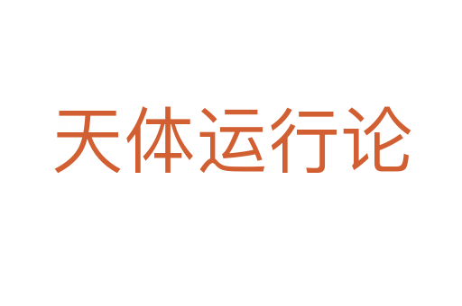 天体运行论