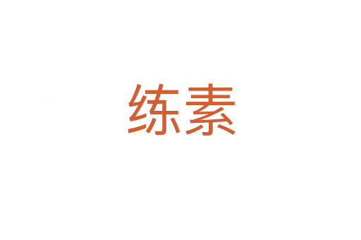 练素