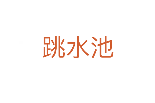 跳水池