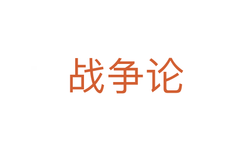战争论