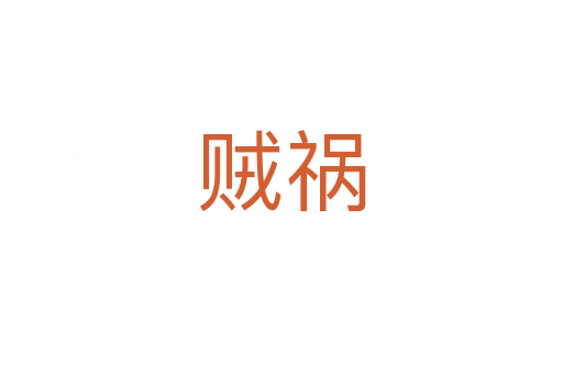 贼祸