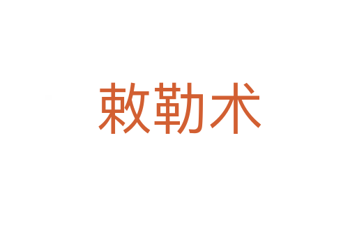 敕勒术