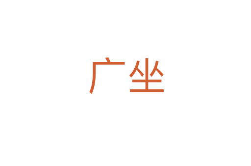 广坐