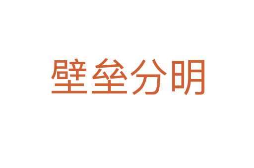壁垒分明