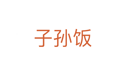 子孙饭