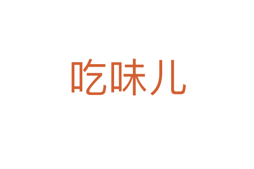 吃味儿