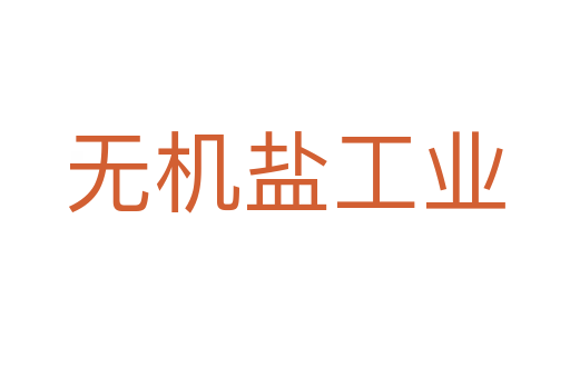 无机盐工业