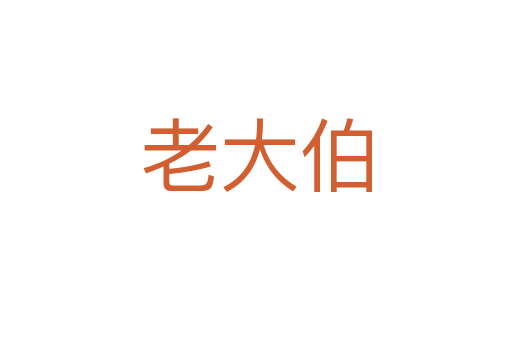 老大伯
