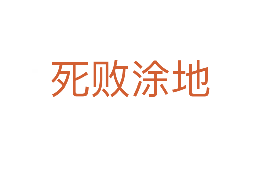 死败涂地
