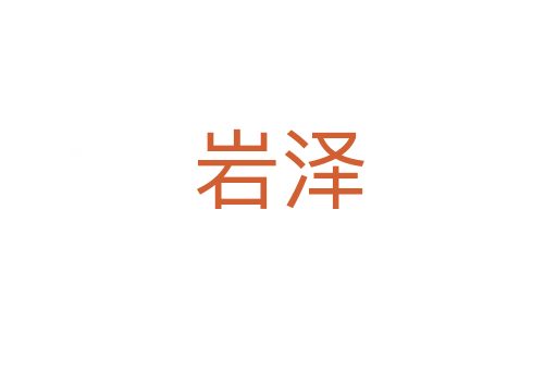 岩泽
