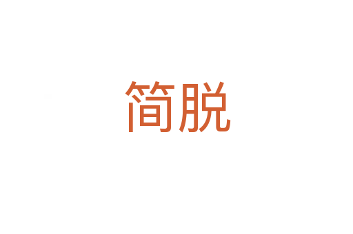 简脱