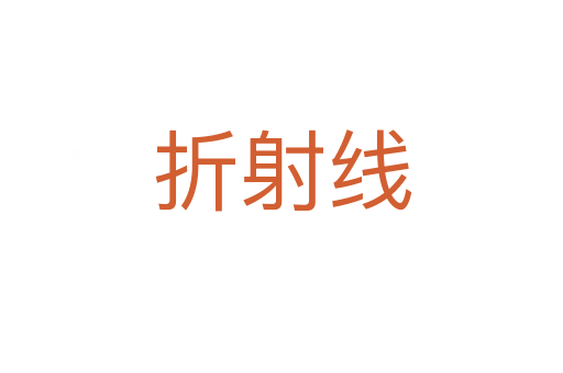 折射线