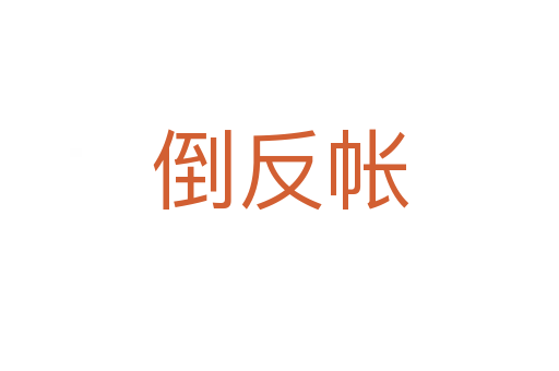 倒反帐