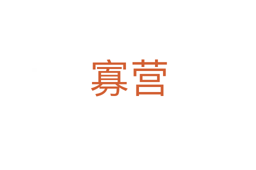 寡营