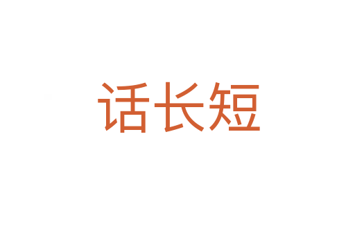 话长短