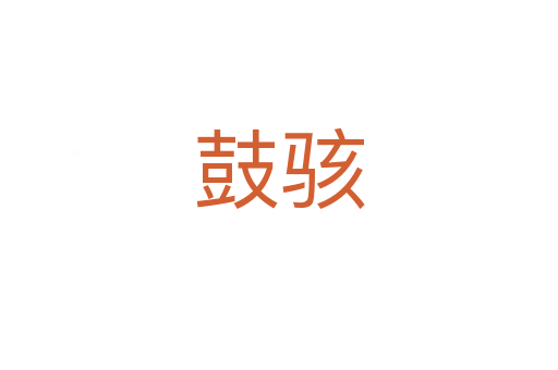 鼓骇