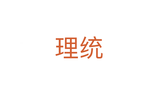 理统