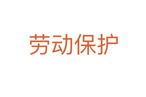 劳动保护